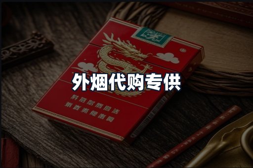 外烟代购专供
