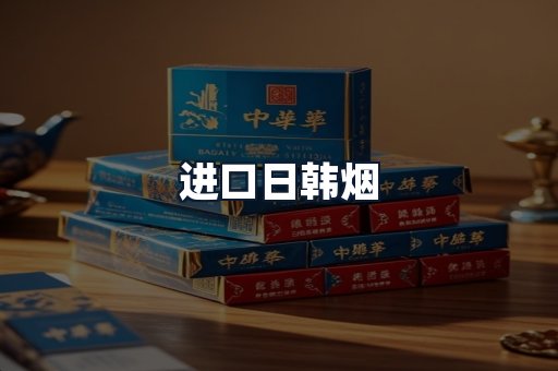 进口日韩烟